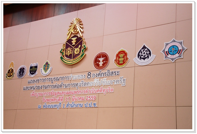﻿กรมบังคับคดีร่วมงานแถลงข่าวบูรณาการร่วมของ 8 องค์กรอิสระและหน่วยงานการต่อต้านการทุจริตภาครัฐ